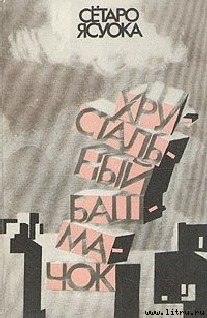 Ночной прибой - Ясуока Сётаро