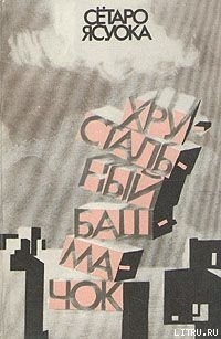 Жена ростовщика - Ясуока Сётаро