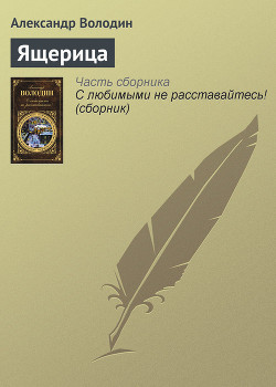 Читать книгу Ящерица