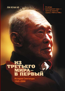 Сингапурская история: из «третьего мира» – в «первый» - Ли Куан Ю
