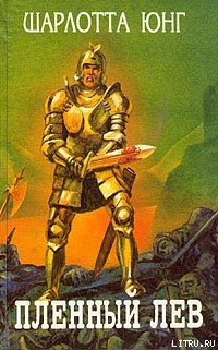 Читать книгу Пленный лев, автор Юнг Шарлотта Пленный лев - Юнг Шарлотта