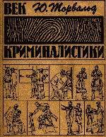Читать книгу Век криминалистики, автор Юрген Торвальд Век криминалистики - Юрген Торвальд
