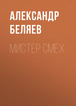 Читать книгу Мистер Смех