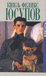 Князь Феликс Юсупов. Мемуары - Юсупов Феликс Феликсович