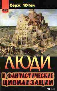 Читать книгу Люди и фантастические цивилизации, автор Ютен Серж Люди и фантастические цивилизации - Ютен Серж