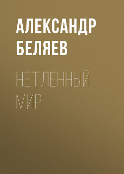 Читать книгу Нетленный мир
