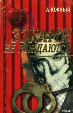 Читать книгу Зэками не рождаются