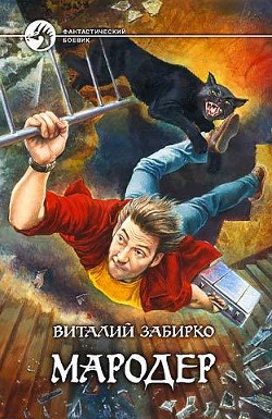 Мародер - Забирко Виталий Сергеевич