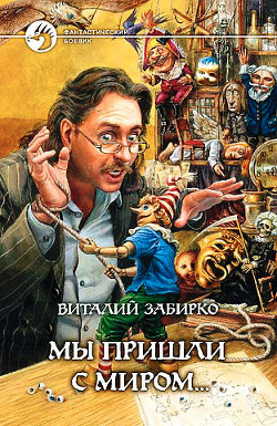 Мы пришли с миром - Забирко Виталий Сергеевич