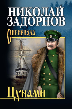Цунами - Задорнов Николай Павлович