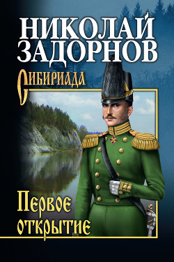 Первое открытие-К океану] - Задорнов Николай Павлович