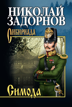 Читать книгу Симода