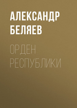 Читать книгу Орден республики
