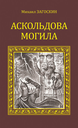 Аскольдова могила - Загоскин Михаил Николаевич