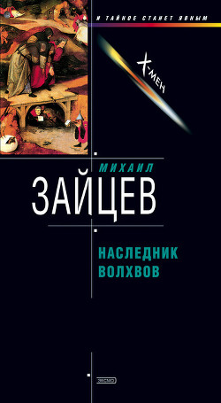 Наследник волхвов - Зайцев Михаил Георгиевич