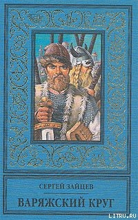 Варяжский круг - Зайцев Сергей Михайлович