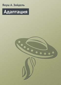 Адаптация - Зайдель Януш А.
