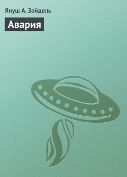 Авария - Зайдель Януш А.