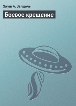 Боевое крещение - Зайдель Януш А.