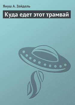 Куда едет этот трамвай - Зайдель Януш А.
