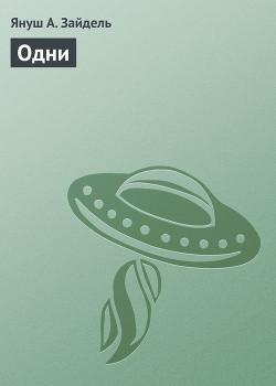 Одни - Зайдель Януш А.