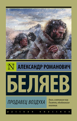 Продавец воздуха - Беляев Александр Романович
