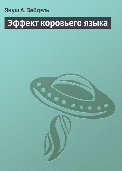 Эффект коровьего языка - Зайдель Януш А.