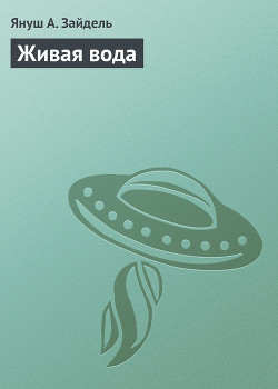 Живая вода - Зайдель Януш А.