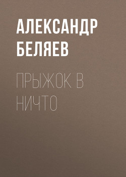 Прыжок в ничто - Беляев Александр Романович