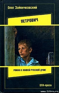 Петрович - Зайончковский Олег Викторович