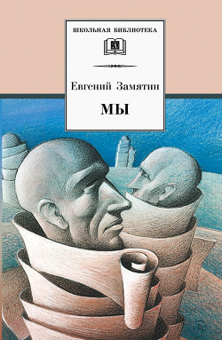 Мы - Замятин Евгений Иванович