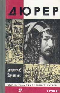Читать книгу Дюрер, автор Зарницкий Станислав Васильевич Дюрер - Зарницкий Станислав Васильевич