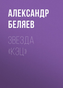 Звезда КЭЦ - Беляев Александр Романович