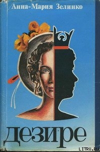 Читать книгу Дезире, автор Зелинко Анна-Мария Дезире - Зелинко Анна-Мария