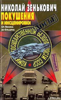 Покушения и инсценировки: От Ленина до Ельцина - Зенькович Николай Александрович