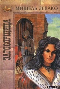 Заговорщица - Зевако Мишель