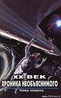 Тайны космоса - Cтанислав Зигуненко