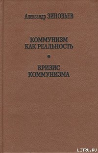 Коммунизм как реальность - Зиновьев Александр Александрович