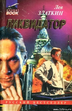 Ликвидатор - Златкин Лев