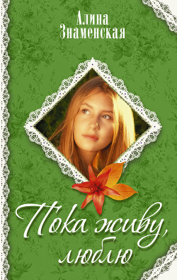 Пока живу, люблю - Знаменская Алина