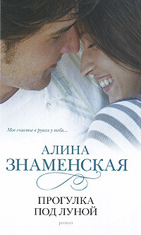 Прогулка под луной - Знаменская Алина