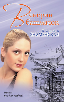 Венерин башмачок - Знаменская Алина
