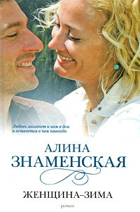Читать книгу Женщина-зима, автор Знаменская Алина Женщина-зима - Знаменская Алина