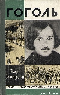 Читать книгу Гоголь, автор Золотусский Игорь Петрович Гоголь - Золотусский Игорь Петрович