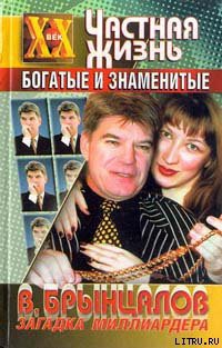 Читать книгу Загадка миллиардера Брынцалова