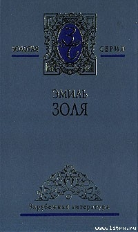 Завоевание - Золя Эмиль
