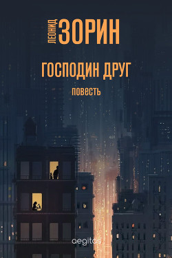 Господин Друг - Зорин Леонид Генрихович