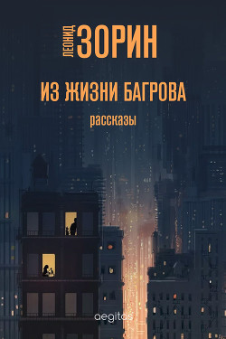 Трезвенник - Зорин Леонид Генрихович