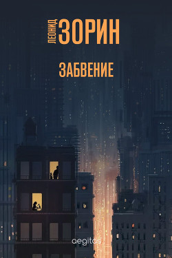 Забвение - Зорин Леонид Генрихович