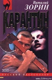 Карантин - Зорин Виталий